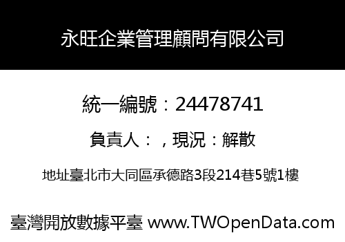 永旺企業管理顧問有限公司