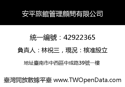 安平旅館管理顧問有限公司