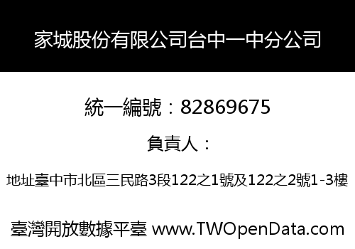 家城股份有限公司台中一中分公司