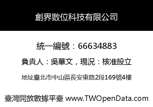 創界數位科技有限公司