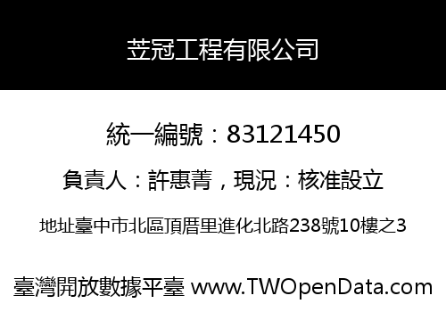 苙冠工程有限公司