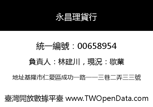 永昌理貨行