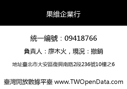 果維企業行
