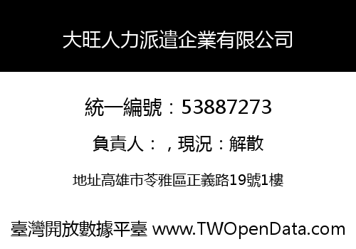 大旺人力派遣企業有限公司