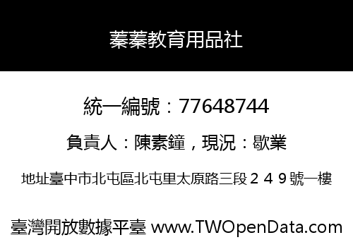 蓁蓁教育用品社