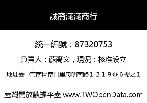 誠裔滿滿商行