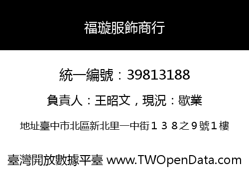 福璇服飾商行