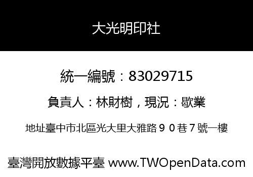 大光明印社