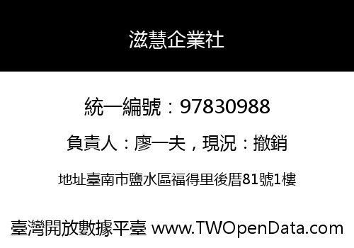 滋慧企業社