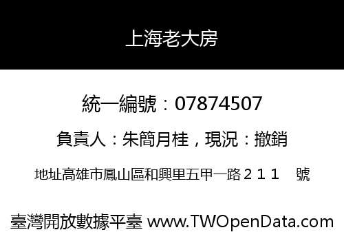 上海老大房