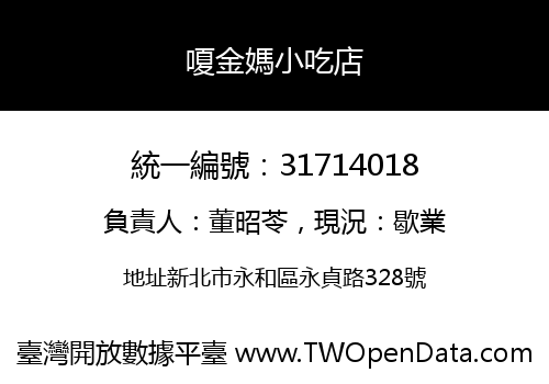 嗄金媽小吃店