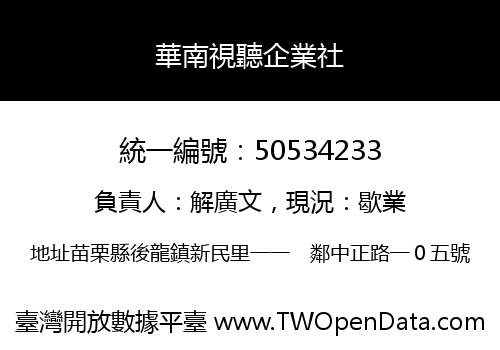 華南視聽企業社