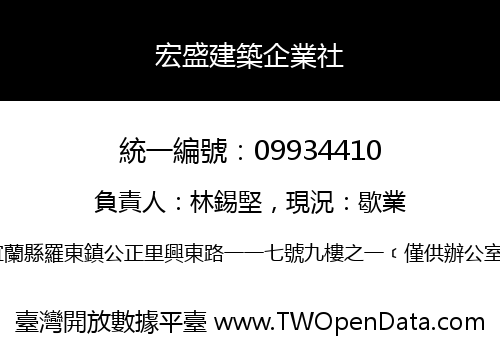 宏盛建築企業社
