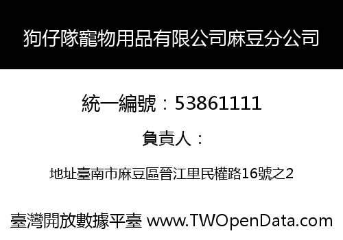 狗仔隊寵物用品有限公司麻豆分公司
