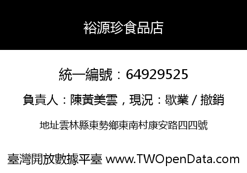裕源珍食品店