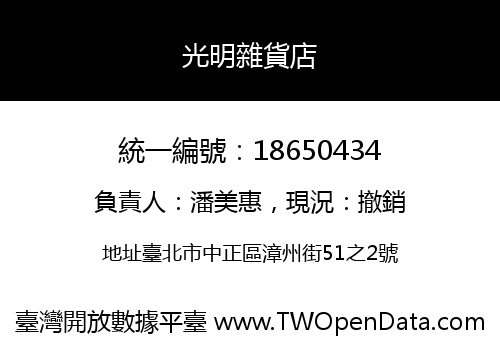 光明雜貨店
