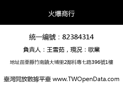 火爆商行