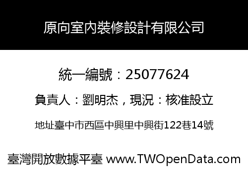 原向室內裝修設計有限公司