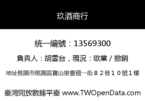 玖酒商行