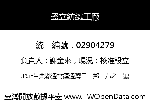 盛立紡織工廠