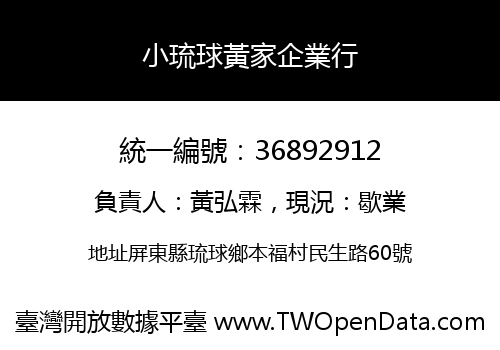 小琉球黃家企業行
