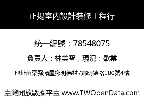 正揚室內設計裝修工程行