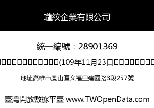 瓏紋企業有限公司