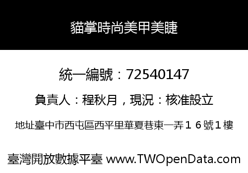 貓掌時尚美甲美睫