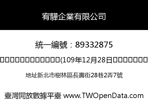 宥驊企業有限公司