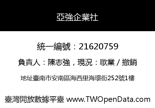 亞強企業社