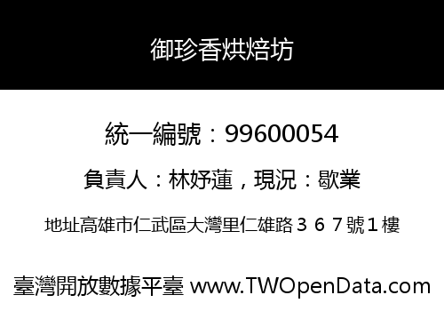 御珍香烘焙坊