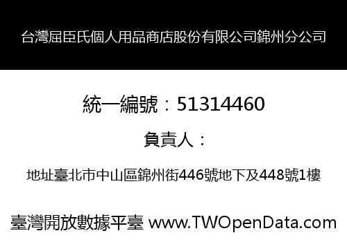 台灣屈臣氏個人用品商店股份有限公司錦州分公司