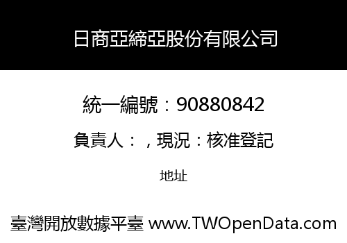 日商亞締亞股份有限公司