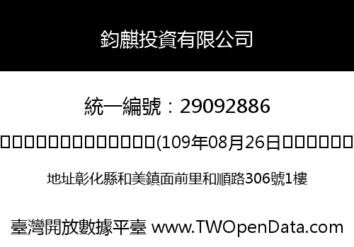 鈞麒投資有限公司