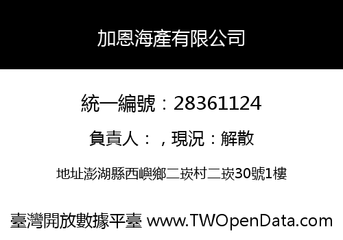 加恩海產有限公司