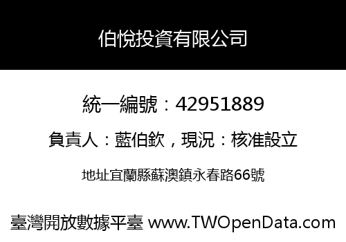 伯悅投資有限公司