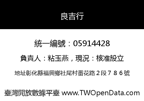 良吉行