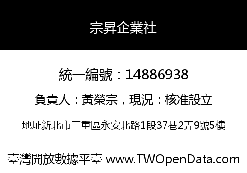 宗昇企業社