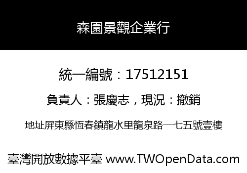 森園景觀企業行