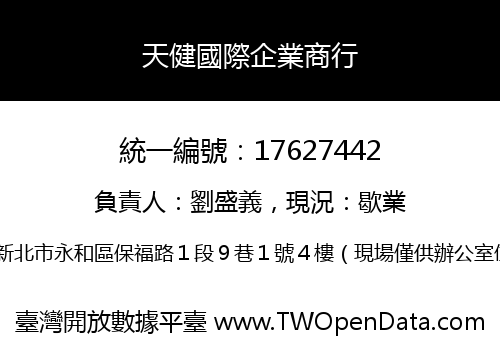天健國際企業商行