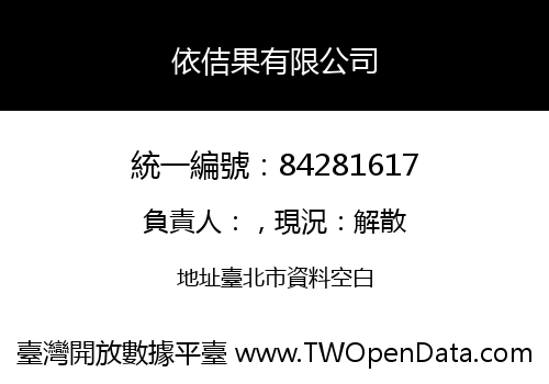 依佶果有限公司