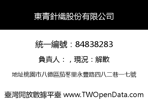 東青針織股份有限公司
