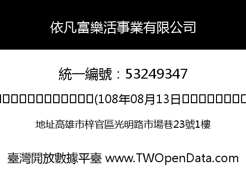 依凡富樂活事業有限公司