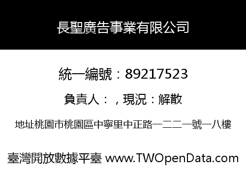 長聖廣告事業有限公司