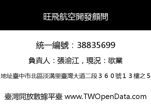 旺飛航空開發顧問