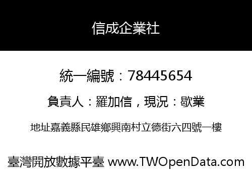 信成企業社