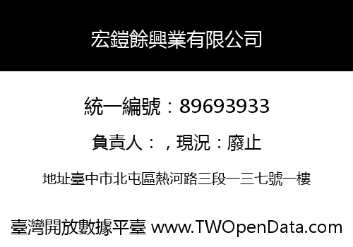 宏鎧餘興業有限公司