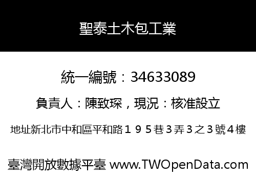 聖泰土木包工業