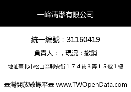 一峰清潔有限公司