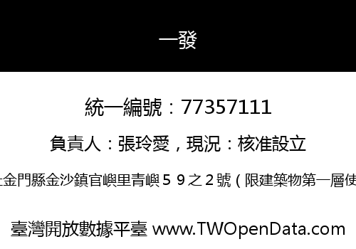 一發